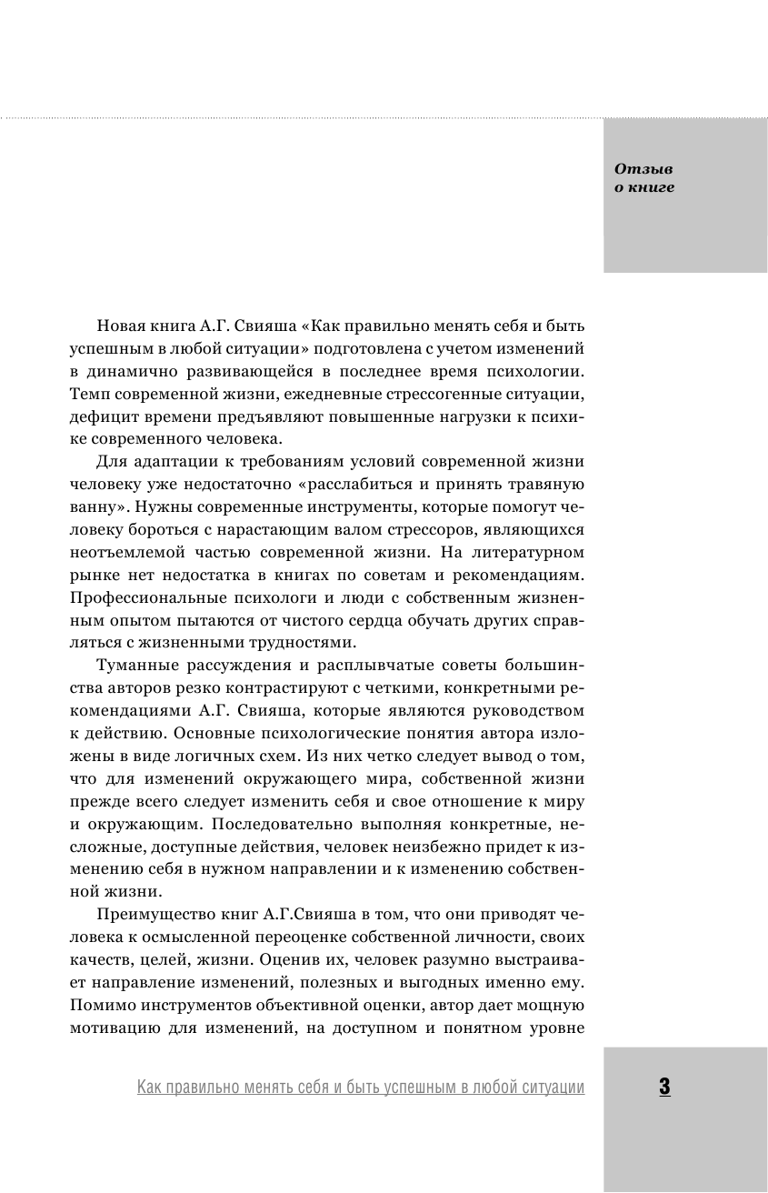 Свияш Александр Григорьевич Как правильно менять себя и быть успешным в любой ситуации - страница 4