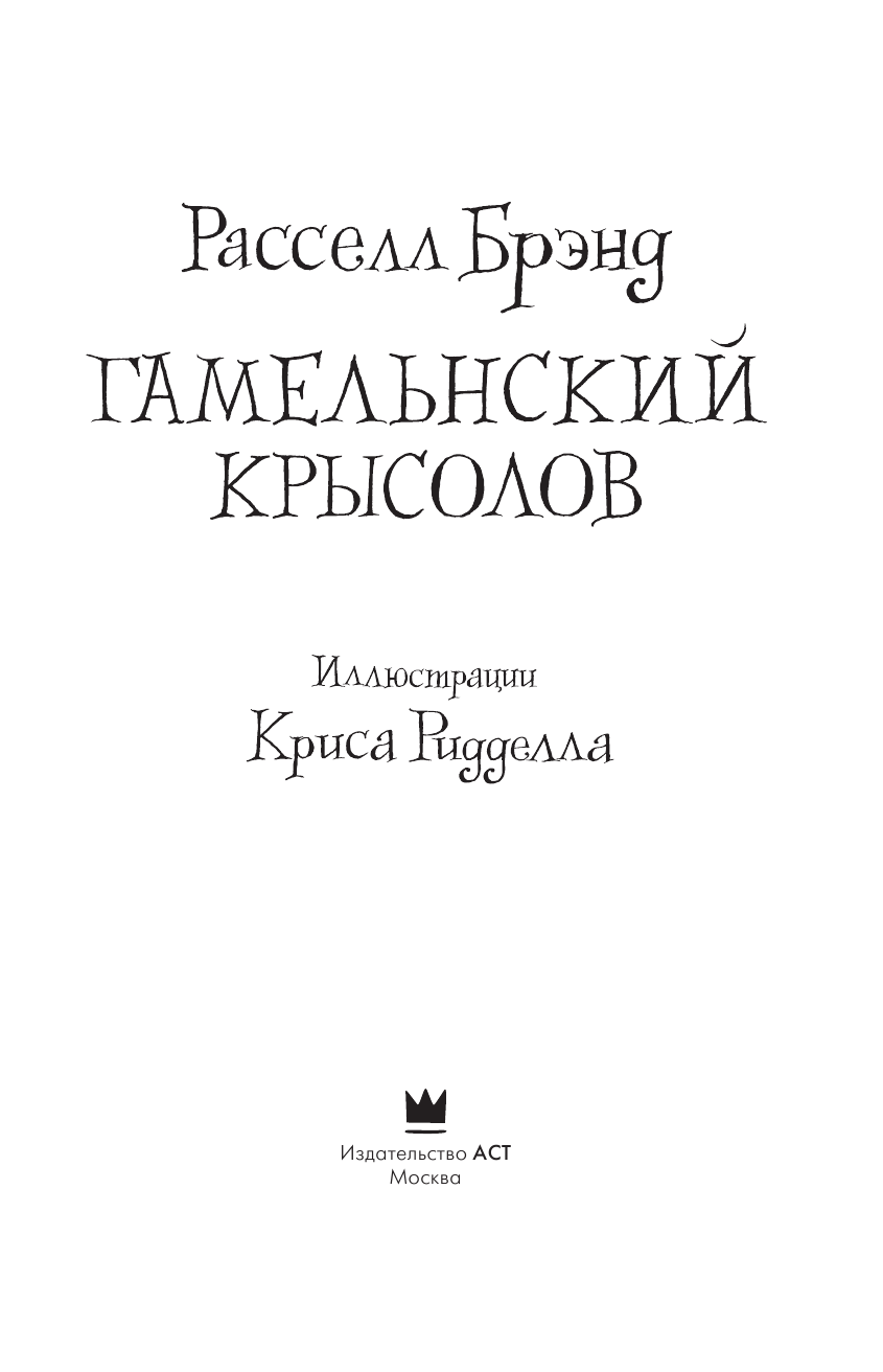 Брэнд Расселл Гамельнский крысолов - страница 2