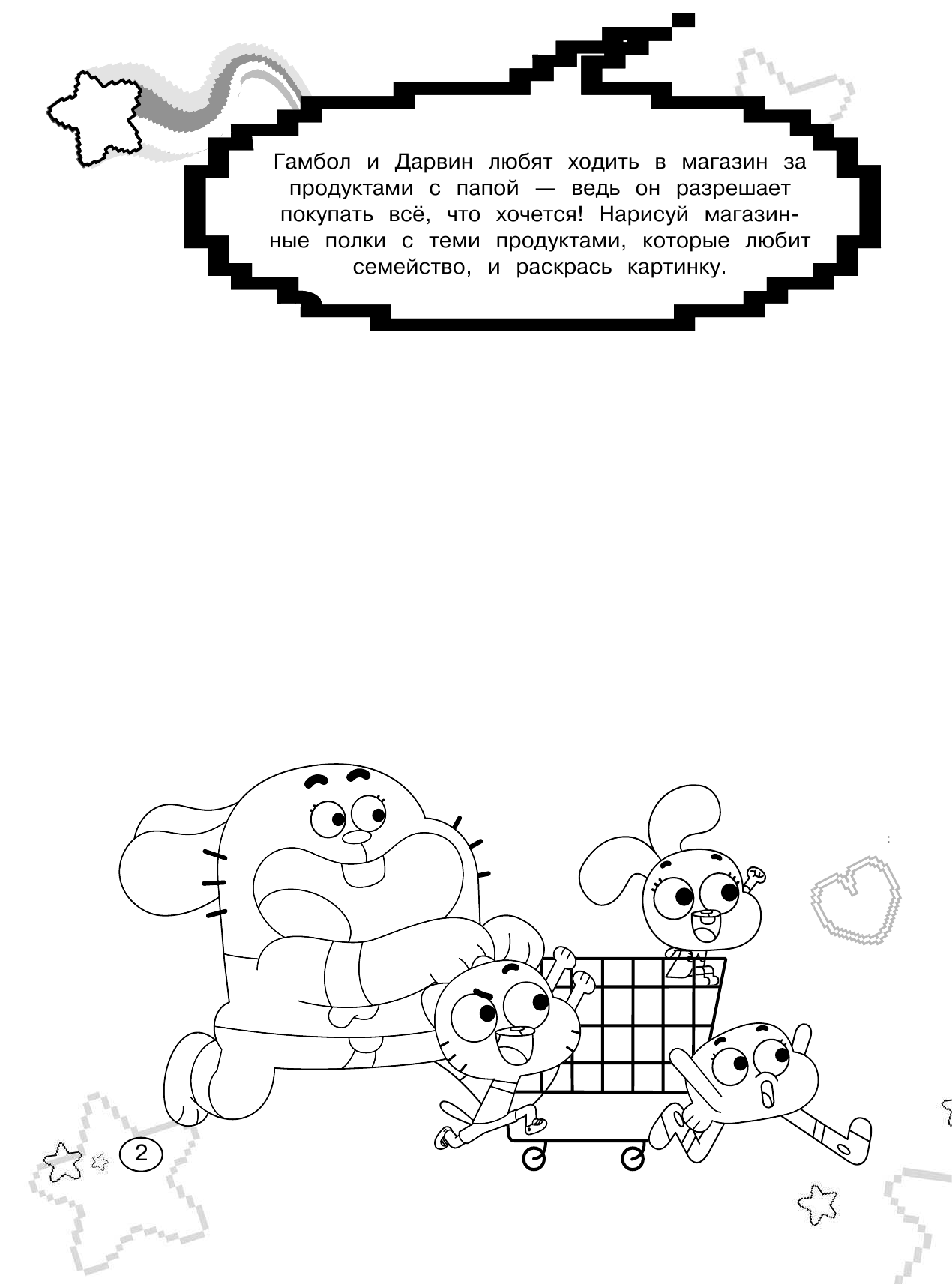  Удивительный мир Гамбола. Гамбол и Дарвин - страница 3