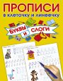 Буквы и слоги