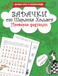 Задачки от Шерлока Холмса. Проверка дедукции