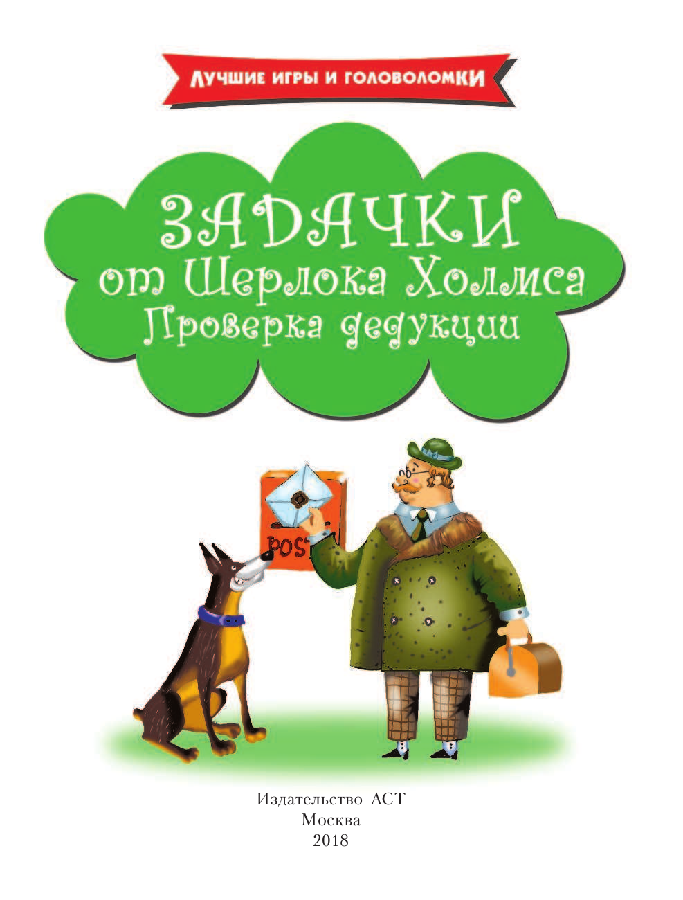  Задачки от Шерлока Холмса. Проверка дедукции - страница 2