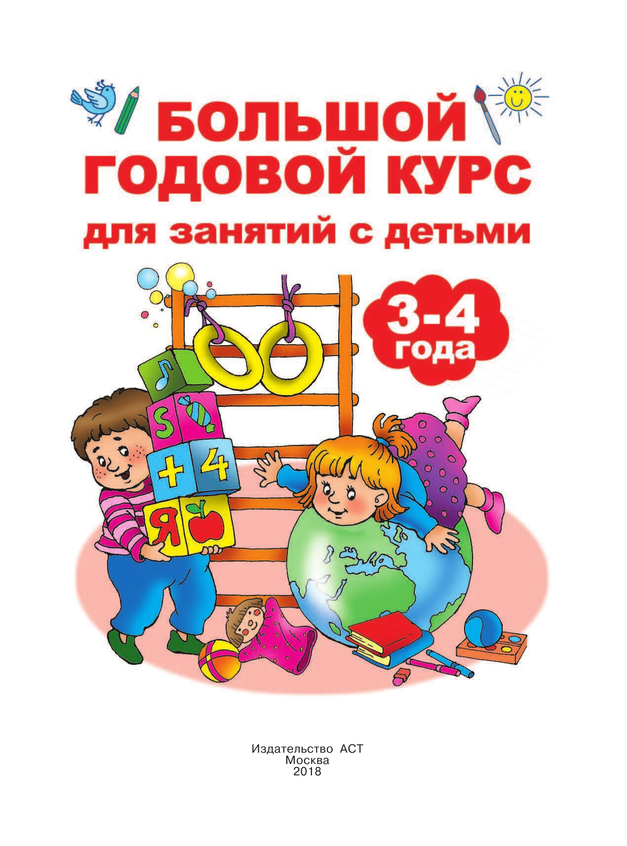  Большой годовой курс для занятий с детьми 3-4 года - страница 2