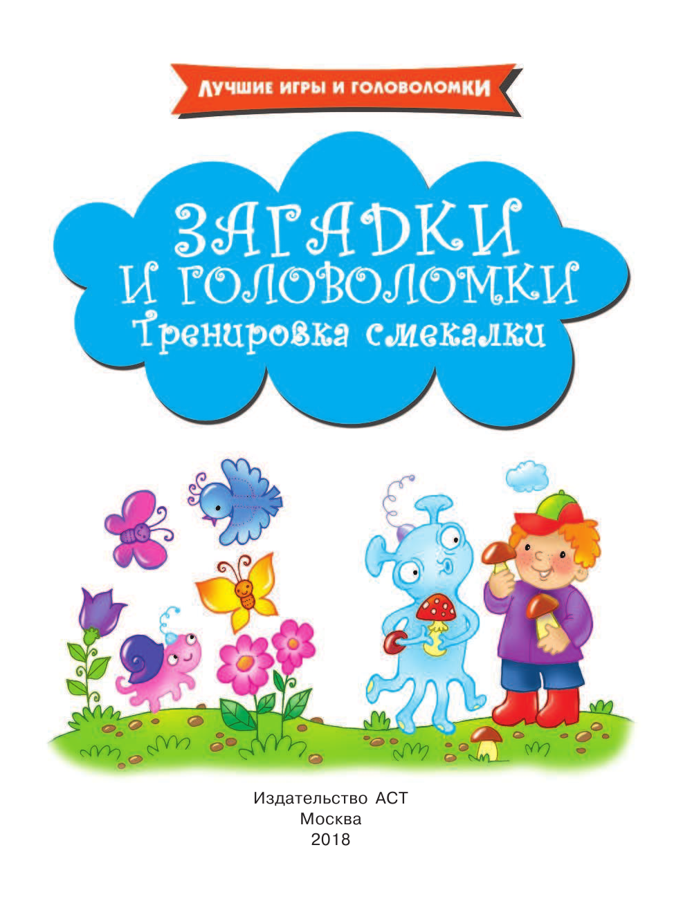  Загадки и головоломки. Тренировка смекалки - страница 2