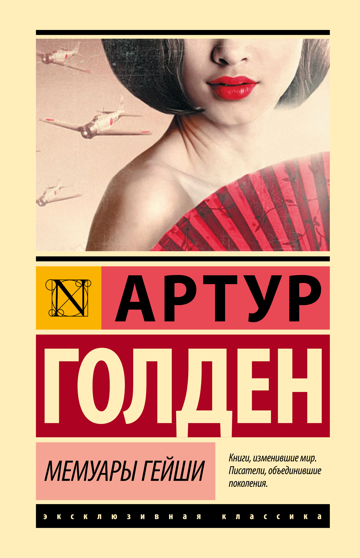 Голден Артур Мемуары гейши - страница 0