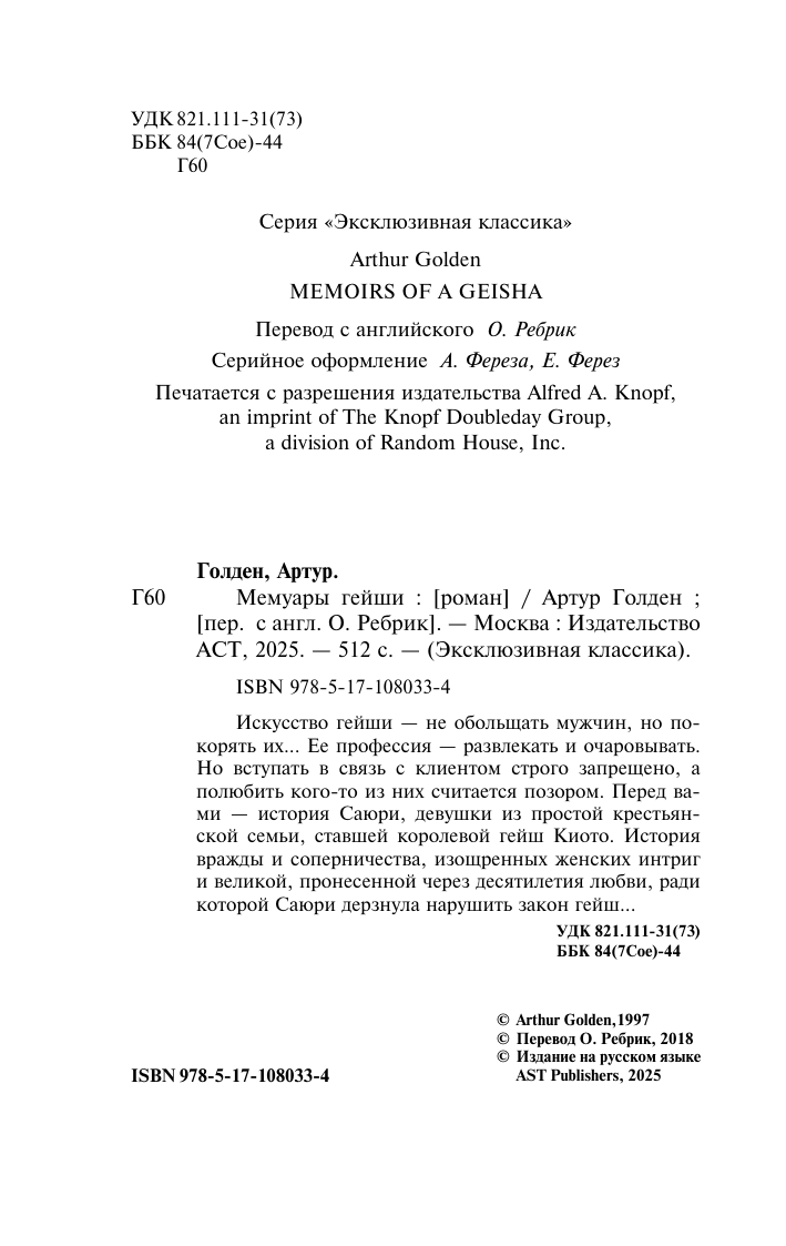 Голден Артур Мемуары гейши - страница 3