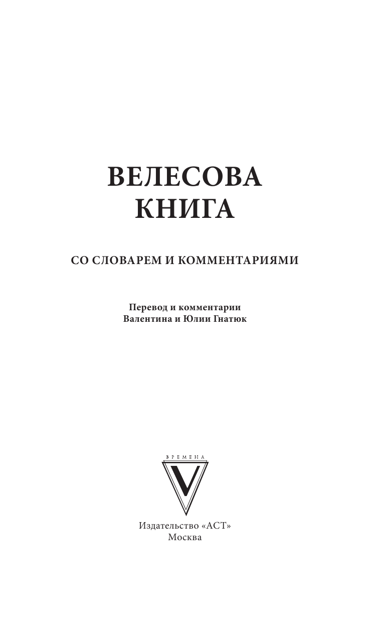 Гнатюк Валентин Сергеевич, Гнатюк Юлия Валерьевна Велесова книга со словарем и комментариями - страница 2