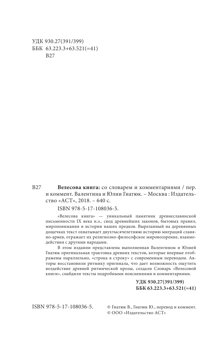 Гнатюк Валентин Сергеевич, Гнатюк Юлия Валерьевна Велесова книга со словарем и комментариями - страница 3