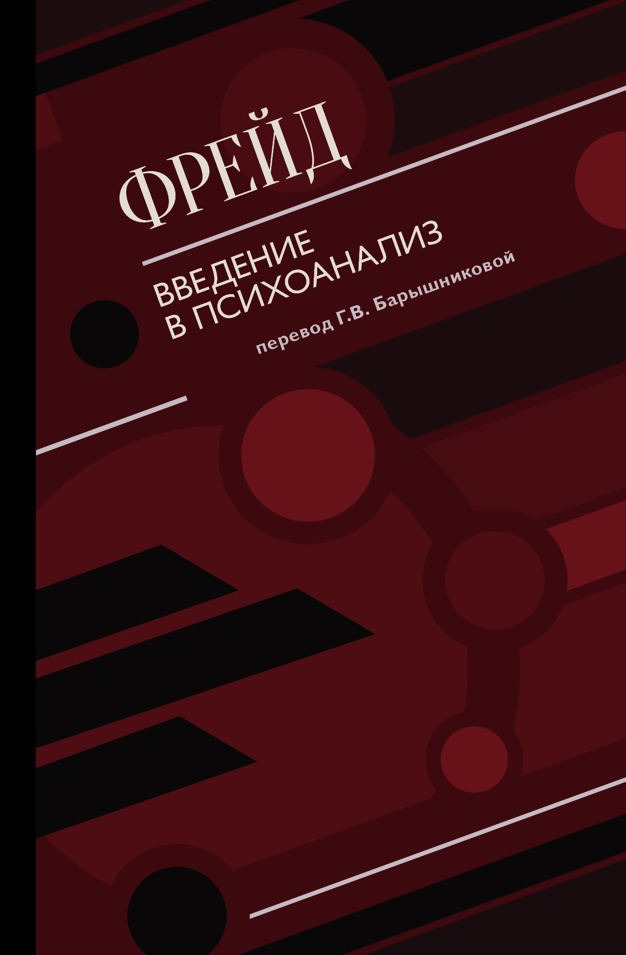 Фрейд Зигмунд Введение в психоанализ - страница 0
