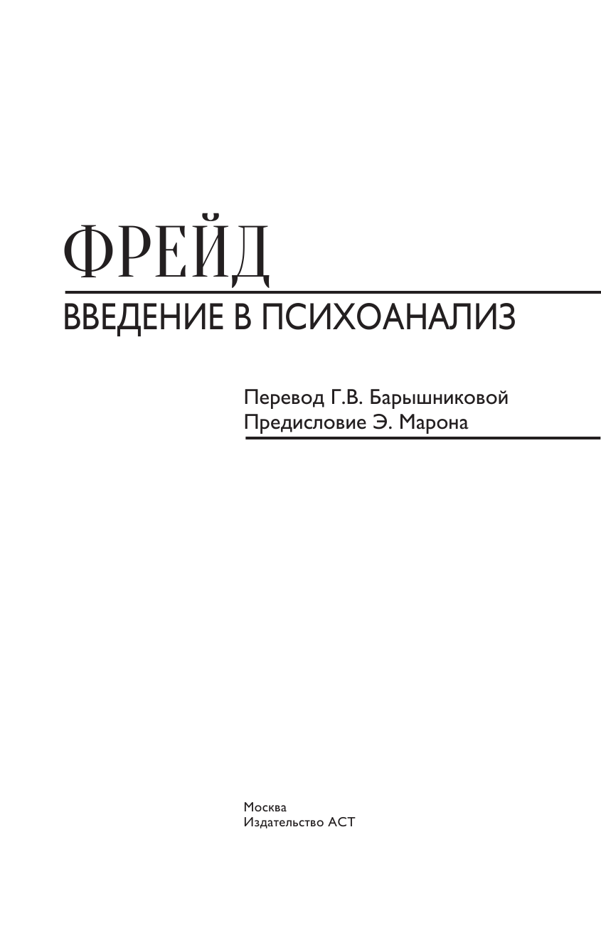 Фрейд Зигмунд Введение в психоанализ - страница 4