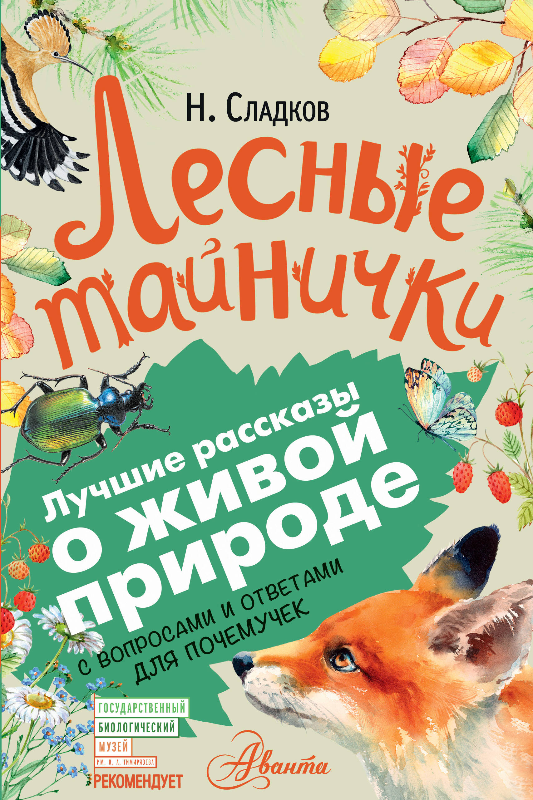 Сладков Николай Иванович Лесные тайнички - страница 0