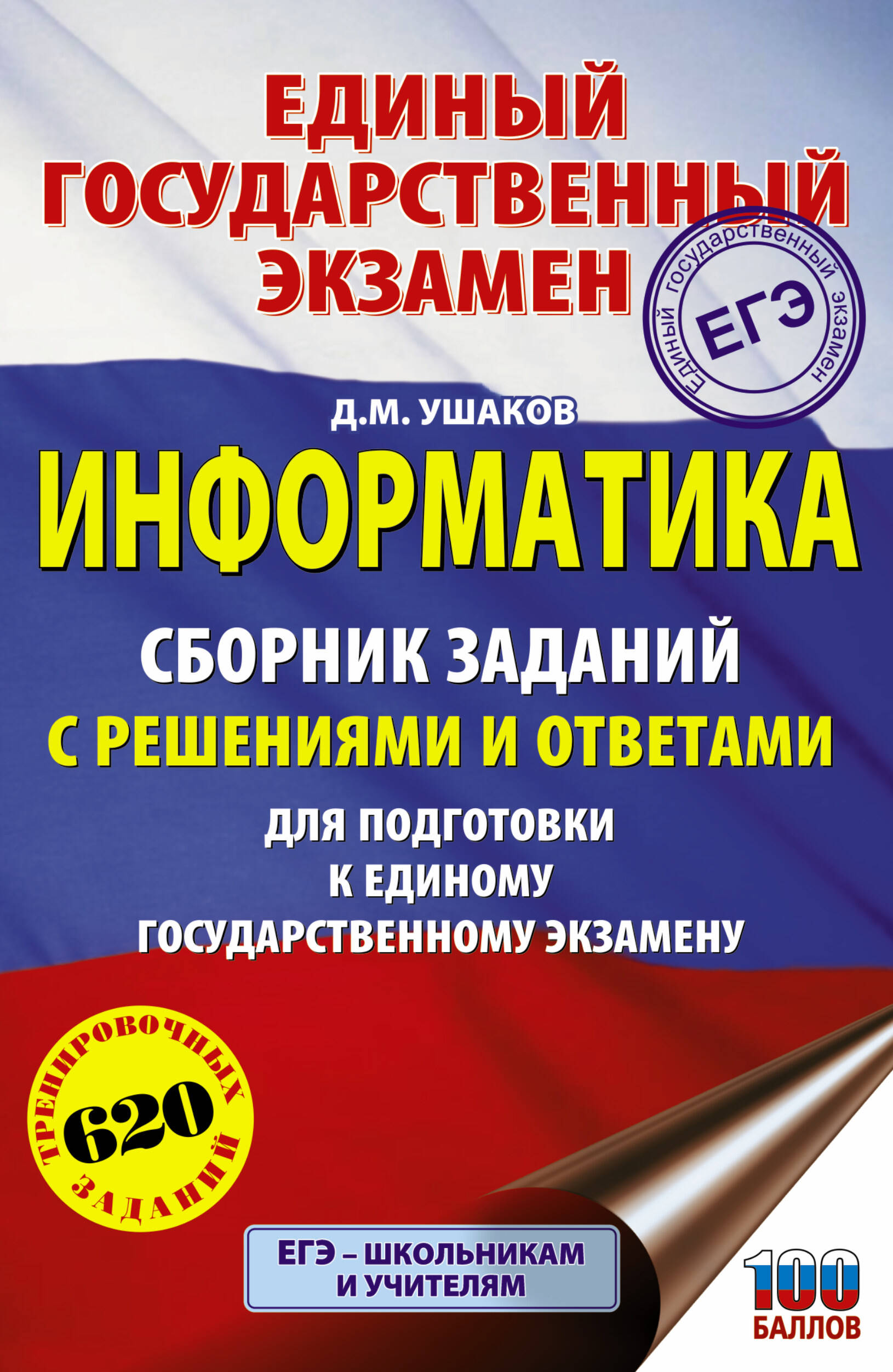 Ушаков Денис Михайлович ЕГЭ. Информатика. Сборник заданий с решениями и ответами для подготовки к единому государственному экзамену - страница 0