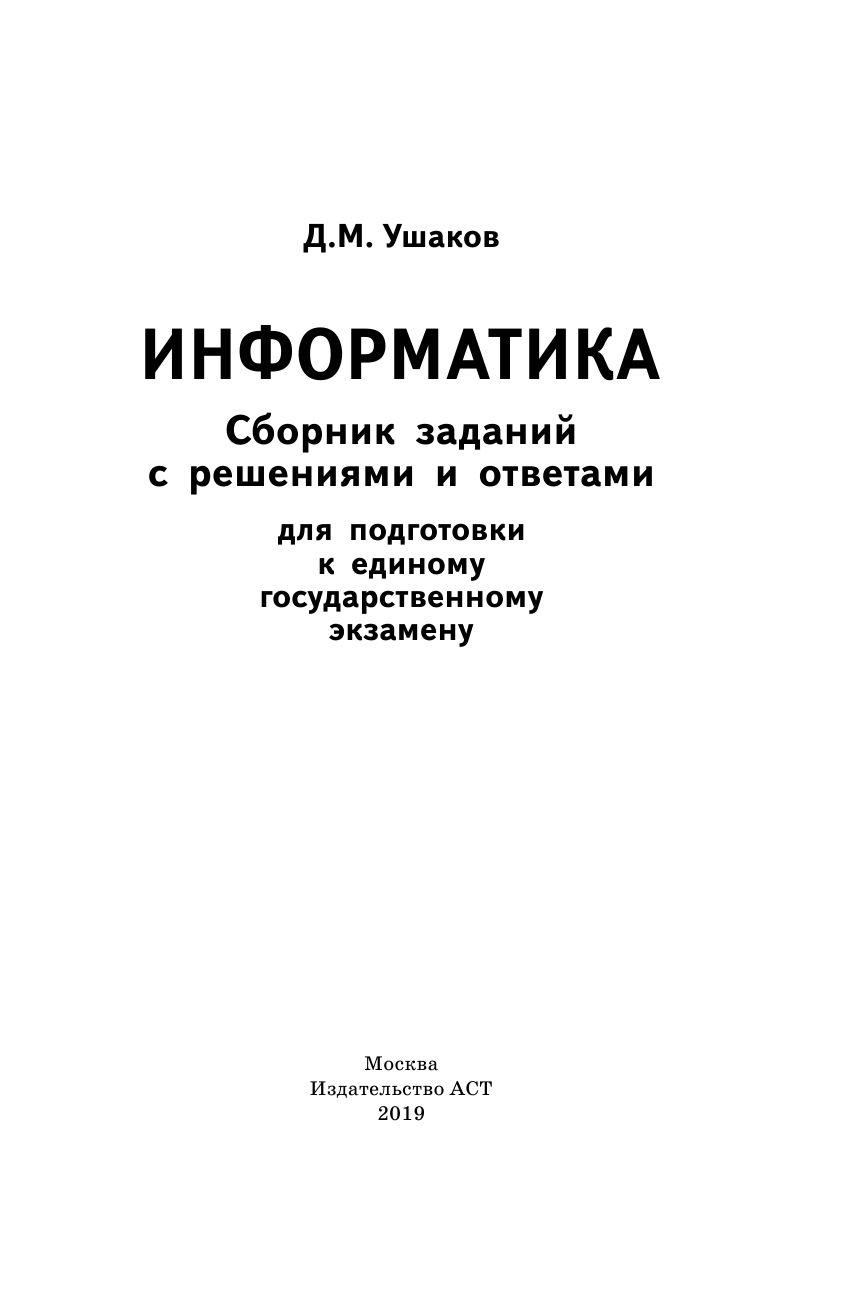 Ушаков Денис Михайлович ЕГЭ. Информатика. Сборник заданий с решениями и ответами для подготовки к единому государственному экзамену - страница 2