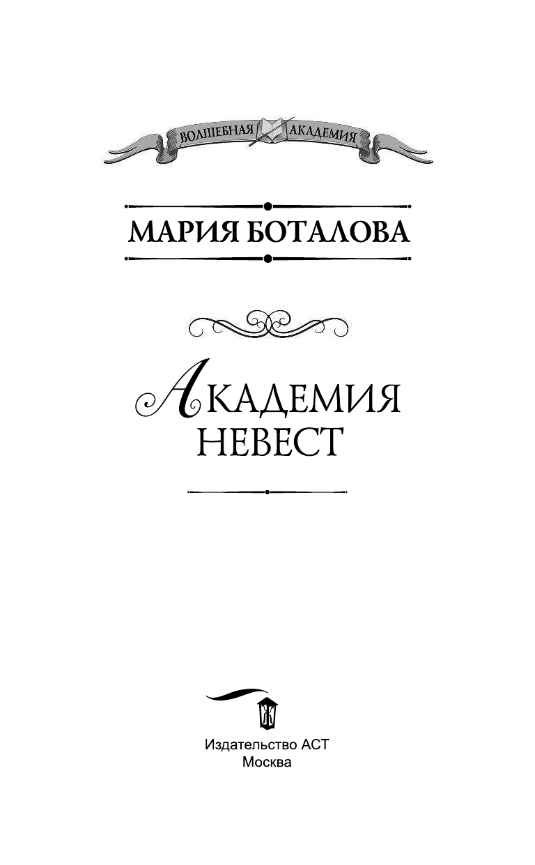 Боталова Мария Николаевна Академия невест - страница 4