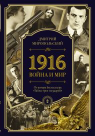 Миропольский Дмитрий — 1916/война и мир