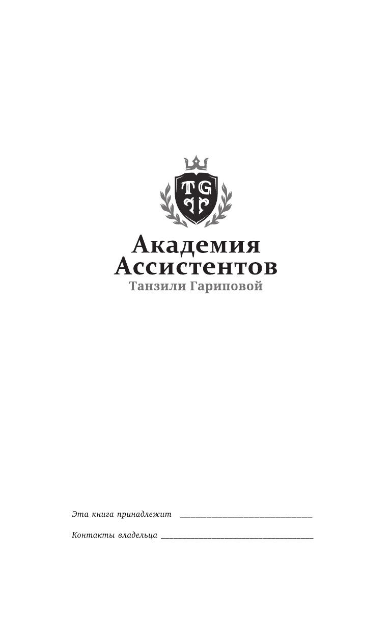 Гарипова Танзиля Искандеровна Бизнес-ассистент. Лучшие инвестиции в свое будущее - страница 2