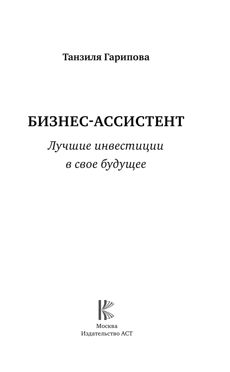 Гарипова Танзиля Искандеровна Бизнес-ассистент. Лучшие инвестиции в свое будущее - страница 4