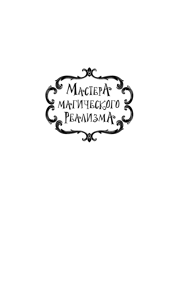 Маккиллип Патриция Энн Барды Костяной равнины - страница 2