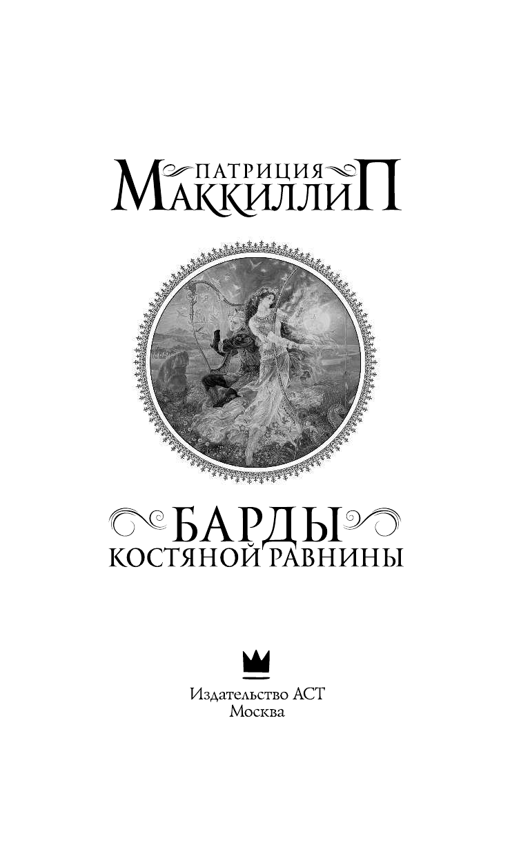Маккиллип Патриция Энн Барды Костяной равнины - страница 4