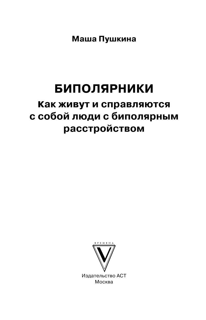 Пушкина Маша  Биполярники: как живут и справляются с собой люди с биполярным расстройством - страница 4