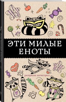#Эти милые еноты: раскраска-антистресс. Раскраски антистресс