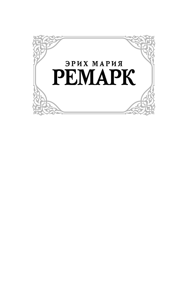 Ремарк Эрих Мария Три товарища - страница 2