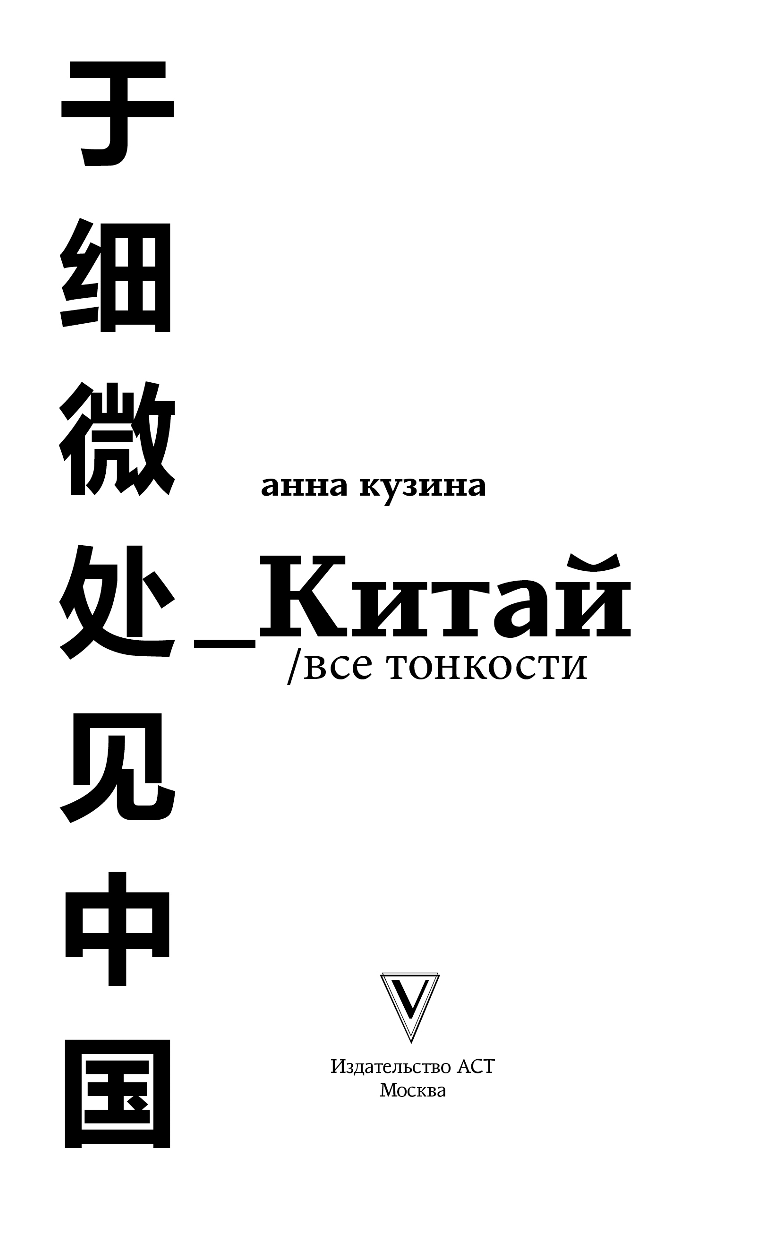 Кузина Анна Александровна Китай. Все тонкости - страница 2