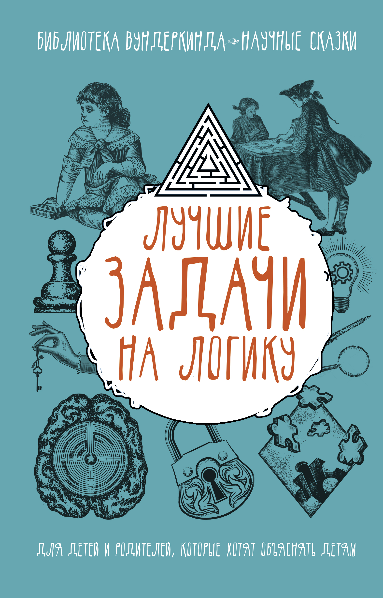 Шабан Татьяна Сергеевна Лучшие задачи на логику - страница 0