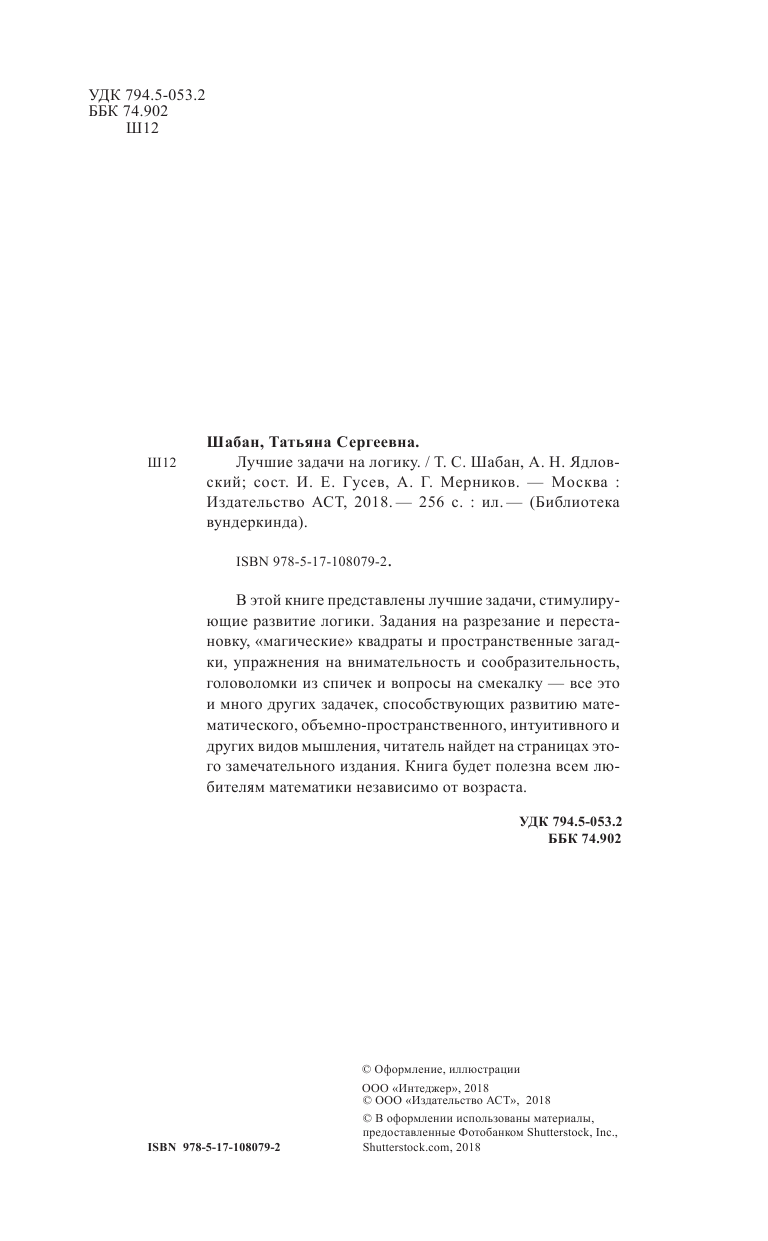 Шабан Татьяна Сергеевна Лучшие задачи на логику - страница 1