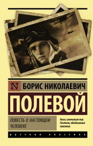 Полевой Борис Николаевич — Повесть о настоящем человеке