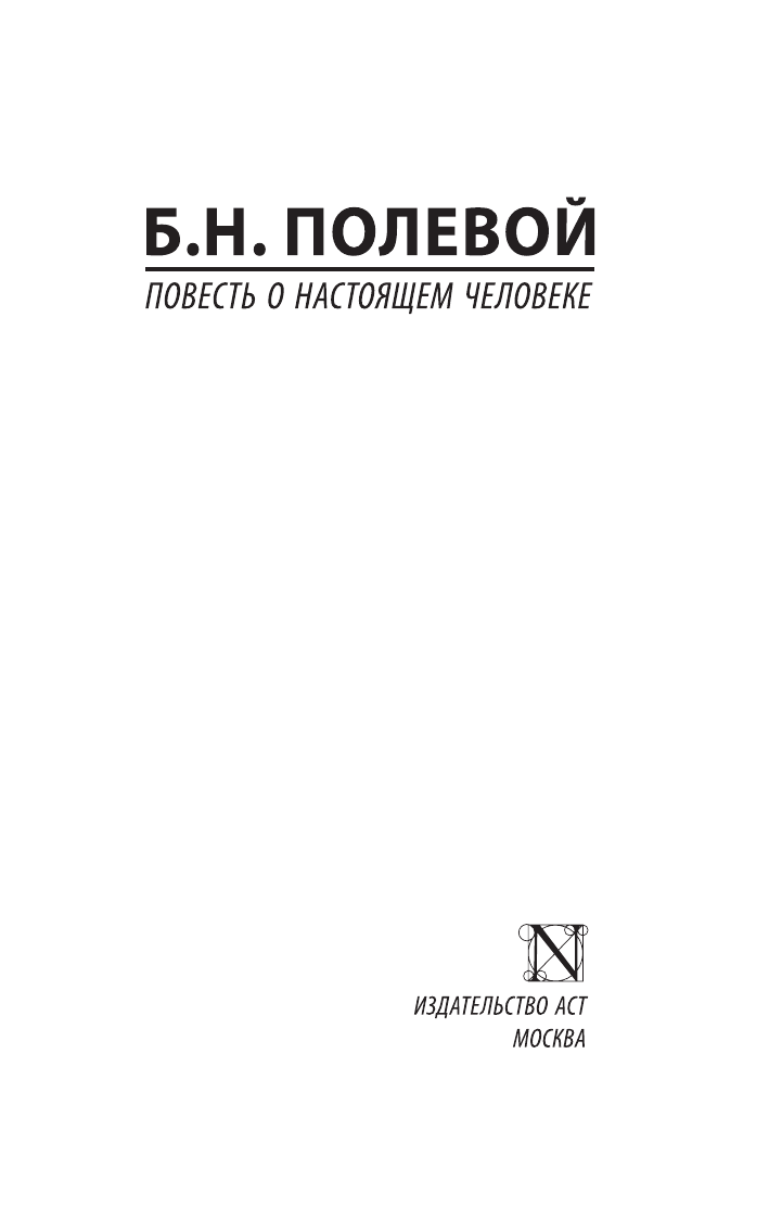 Полевой Борис Николаевич Повесть о настоящем человеке - страница 2