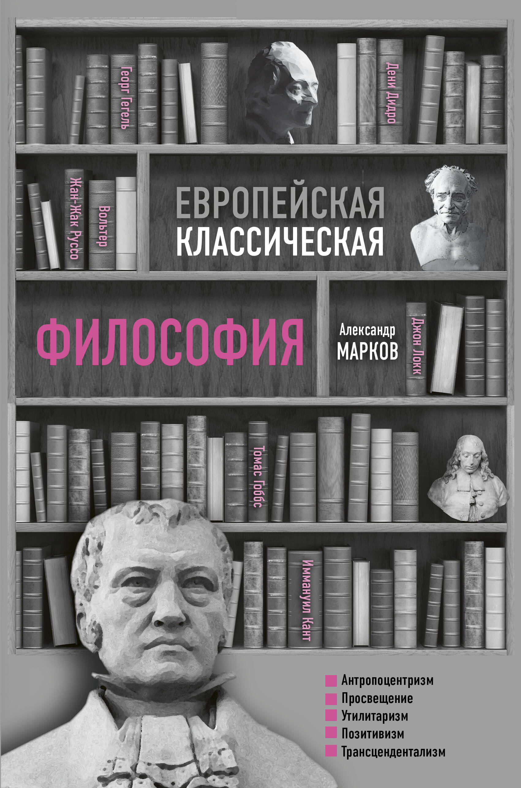 Марков Александр Викторович Европейская классическая философия - страница 0