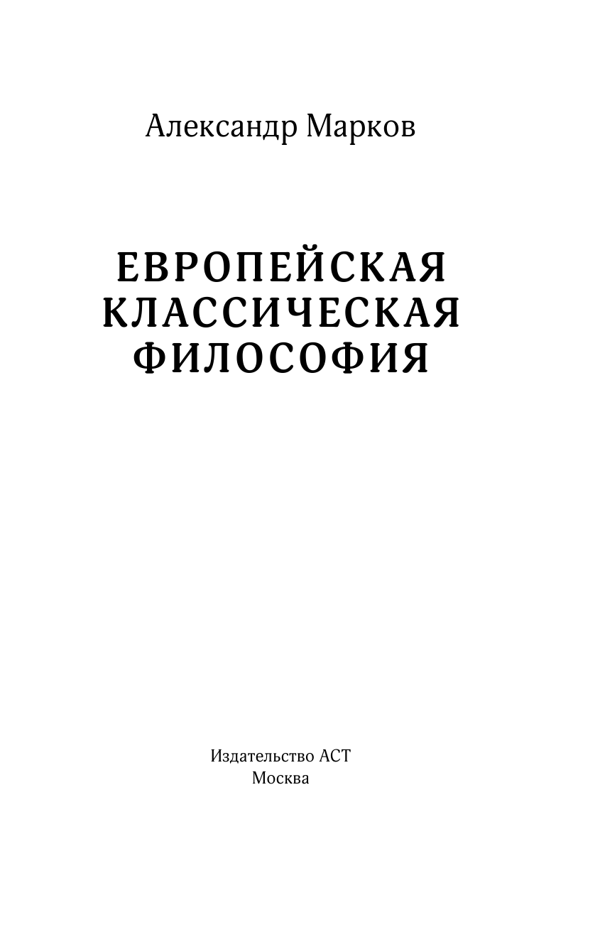 Марков Александр Викторович Европейская классическая философия - страница 2