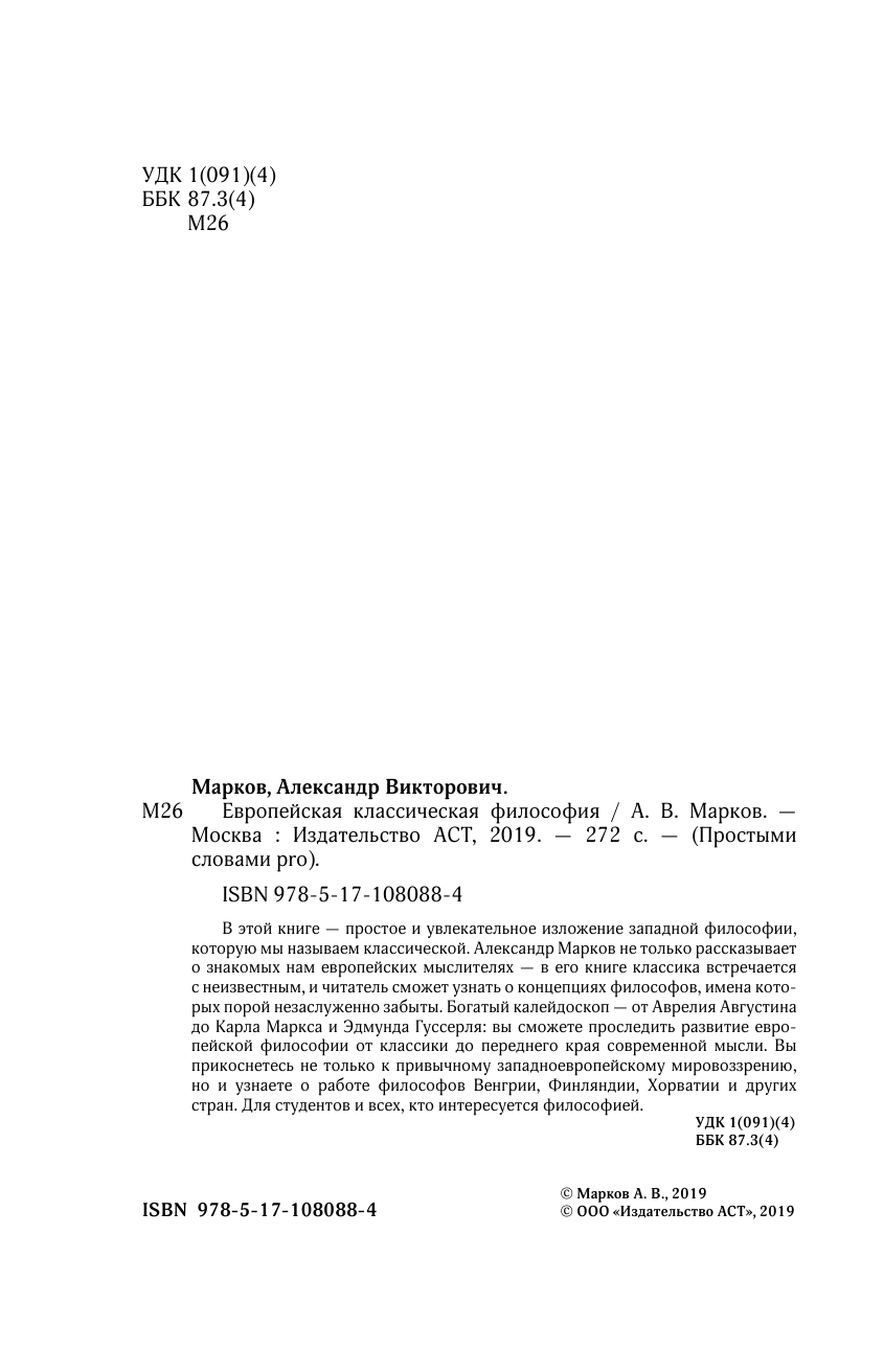 Марков Александр Викторович Европейская классическая философия - страница 3