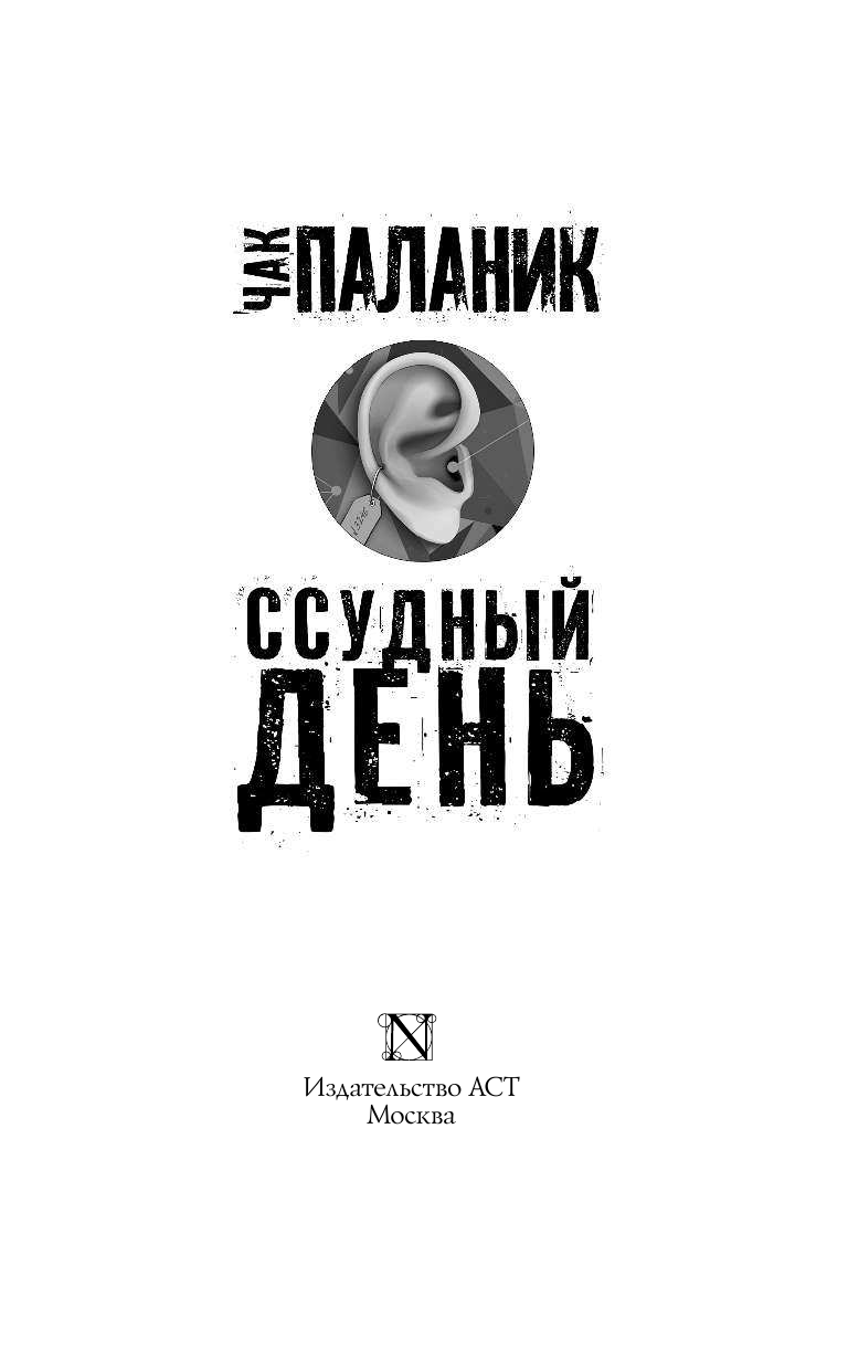 Паланик Чак Ссудный день - страница 4