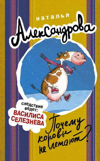 «Почему коровы не летают?» Александрова Наталья Николаевна - описание ...