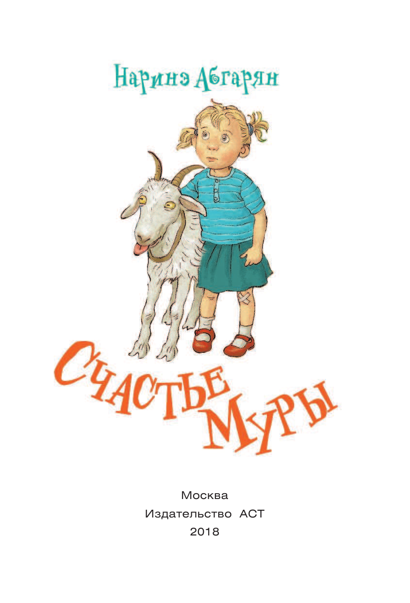Абгарян Наринэ Счастье Муры - страница 1