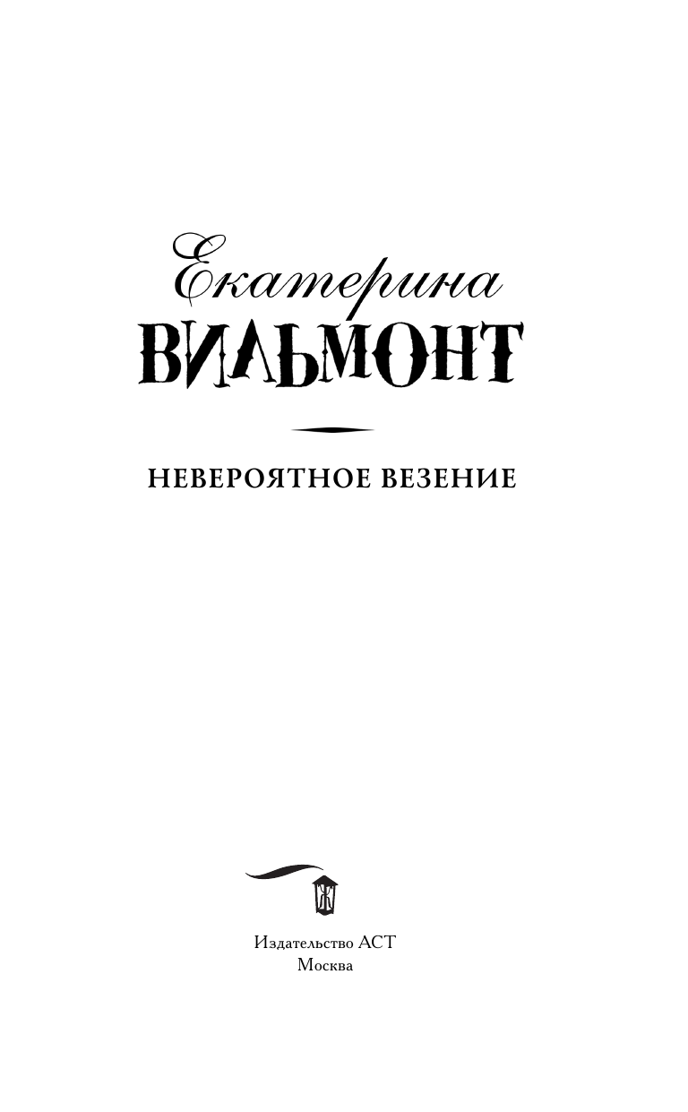 Вильмонт Екатерина Николаевна Невероятное везение - страница 4