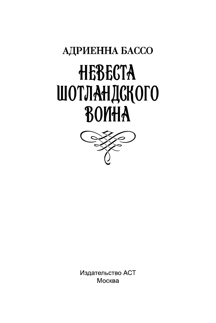 Бассо Адриенна Невеста шотландского воина - страница 2