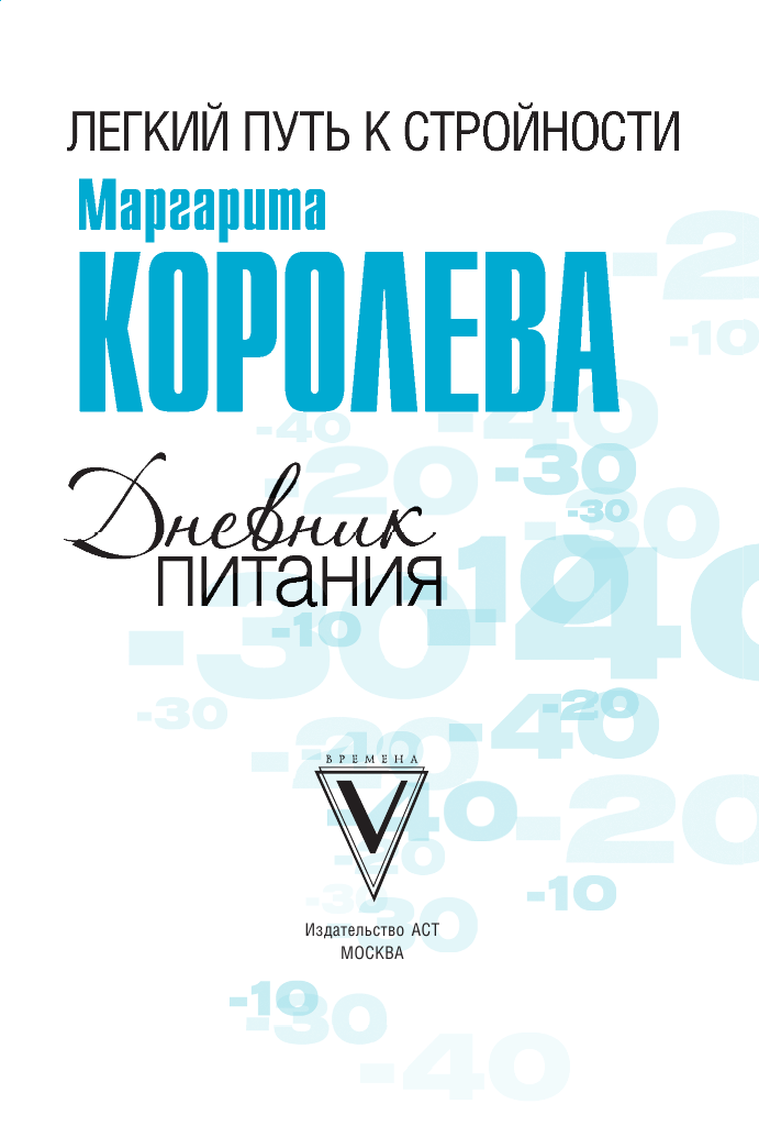 Королева Маргарита Васильевна Дневник питания - страница 4