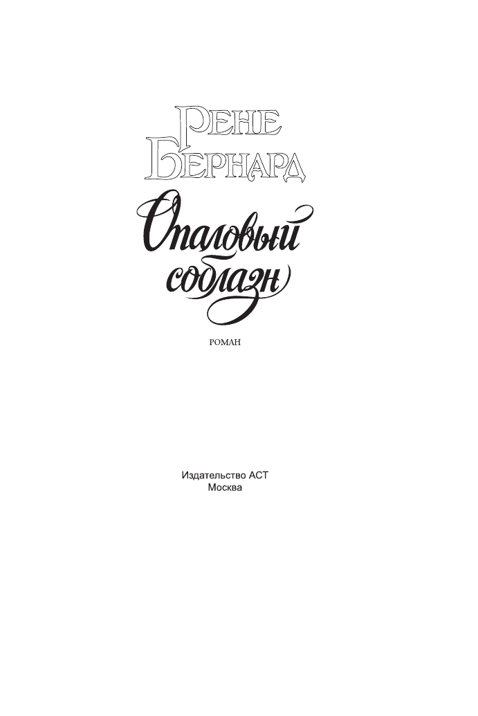 Бернард Рене Опаловый соблазн - страница 2