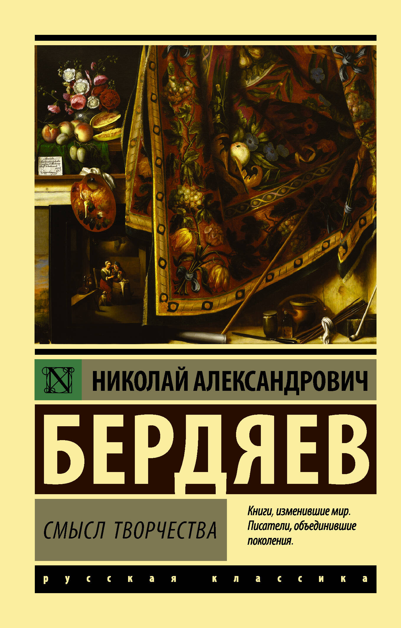 Бердяев Николай Александрович Смысл творчества - страница 0