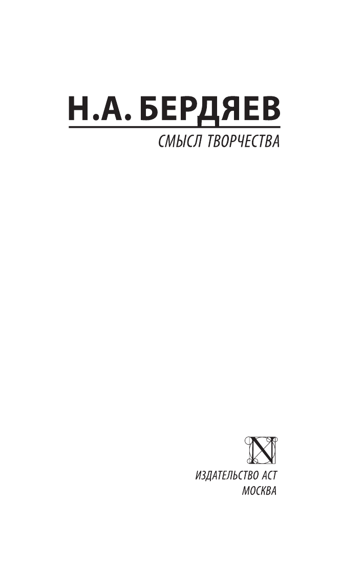 Бердяев Николай Александрович Смысл творчества - страница 2