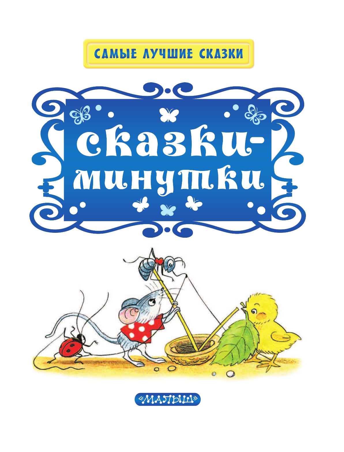 Маршак Самуил Яковлевич, Михалков Сергей Владимирович, Успенский Эдуард Николаевич Сказки-минутки - страница 4