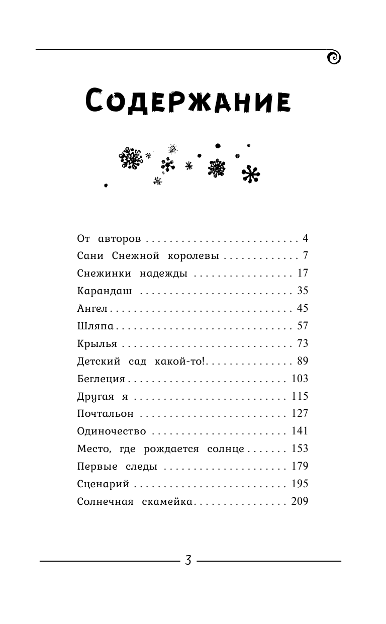 Семина Ирина Константиновна Эльфика. Другая я. Снежные сказки о любви, надежде и сбывающихся мечтах - страница 4