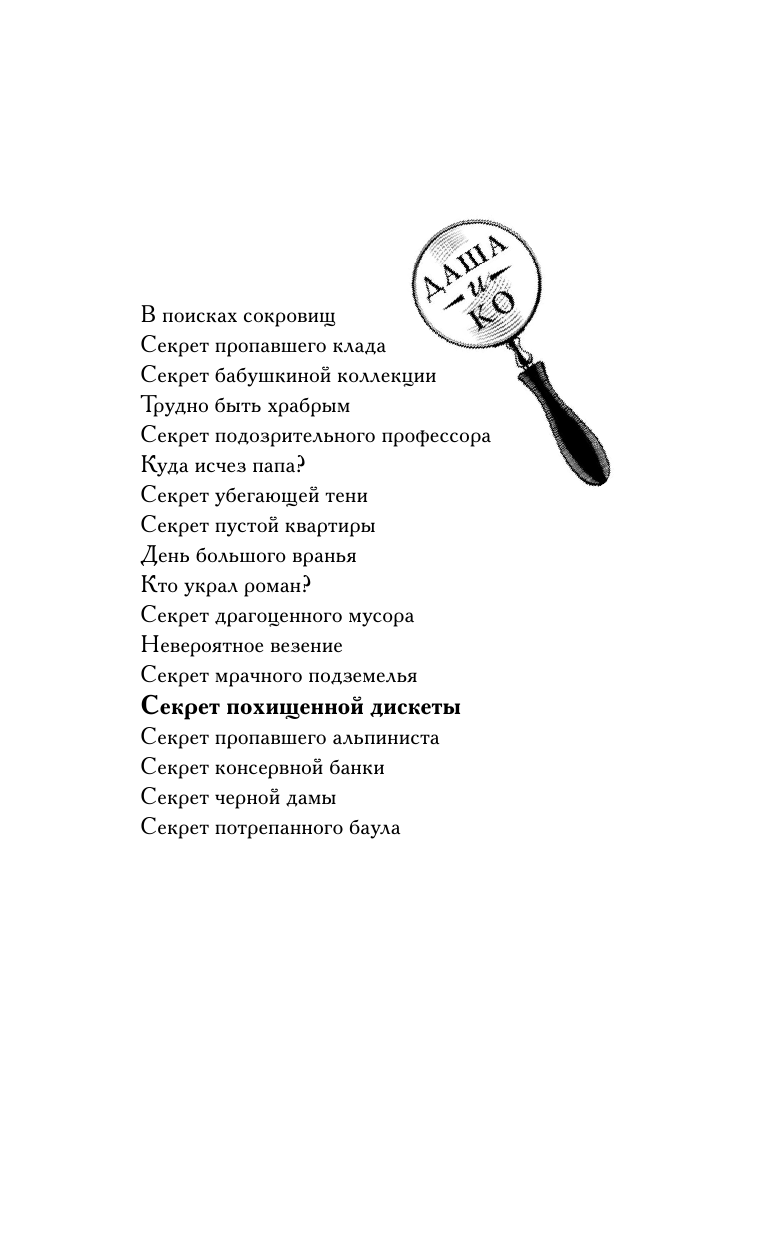Вильмонт Екатерина Николаевна Секрет похищенной дискеты - страница 2