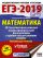 ЕГЭ-2019. Математика (60х84/8) 30 тренировочных вариантов экзаменационных работ для подготовки к единому государственному экзамену. Профильный уровень