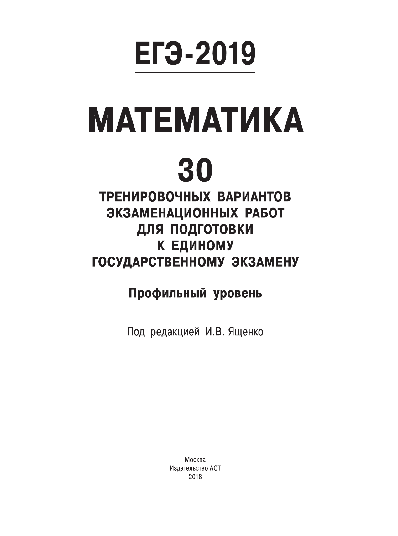 Под ред. И.В. Ященко   ЕГЭ-2019. Математика (60х84/8) 30 тренировочных вариантов экзаменационных работ для подготовки к единому государственному экзамену. Профильный уровень - страница 2