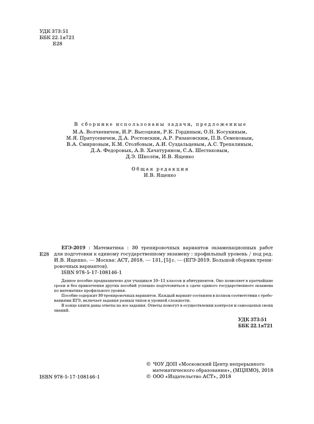 Под ред. И.В. Ященко   ЕГЭ-2019. Математика (60х84/8) 30 тренировочных вариантов экзаменационных работ для подготовки к единому государственному экзамену. Профильный уровень - страница 3