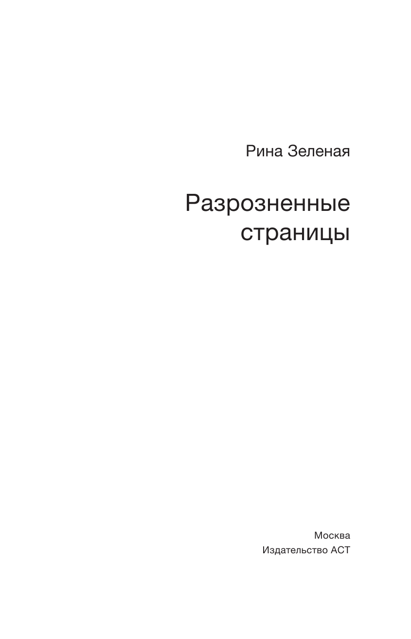 Зеленая Рина Васильевна Разрозненные страницы - страница 4